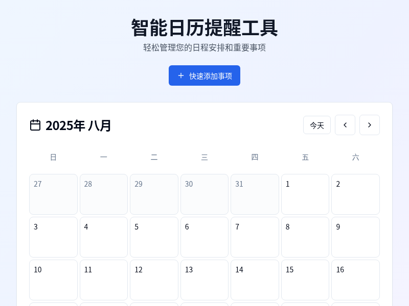 智能日历提醒工具