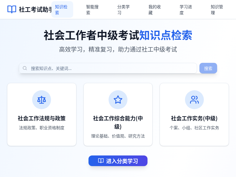 社会工作者中级考试知识点检索软件