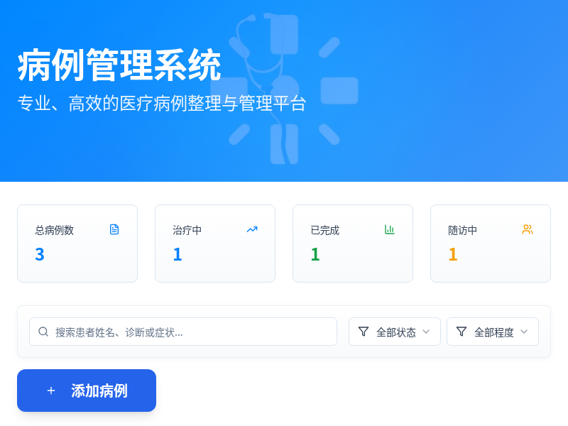 病例管理系统