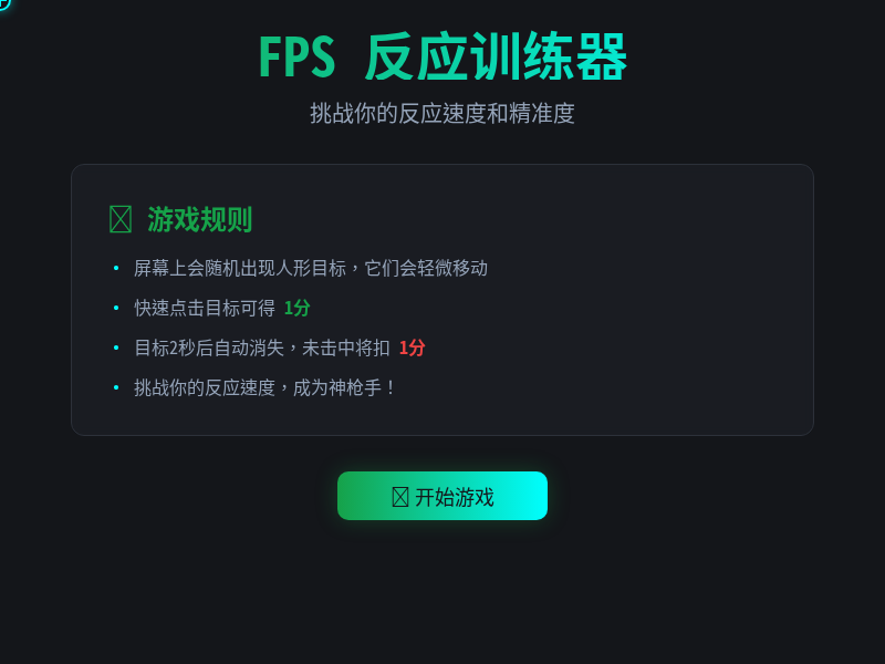FPS反应训练器