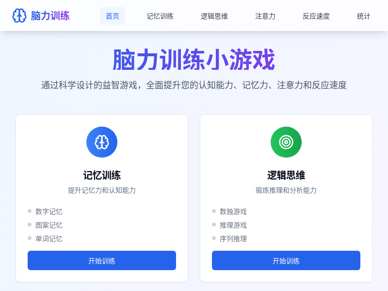 脑力训练小游戏合集