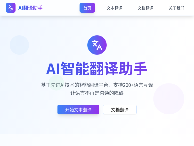 AI翻译应用网站