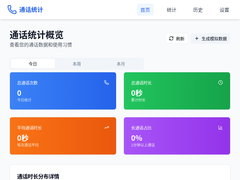 通话统计管理App