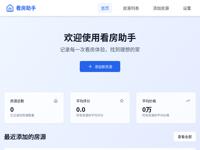 看房记录与管理软件