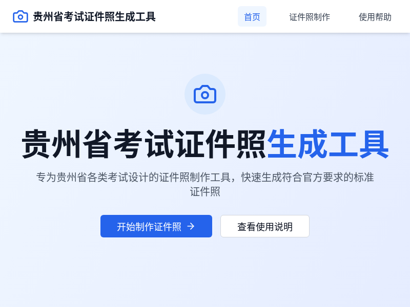 贵州省考试证件照生成小工具