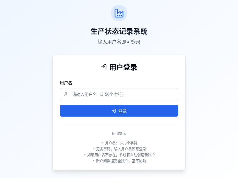 生产状态记录表格工具