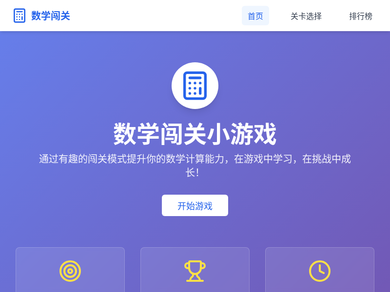 数学闯关小游戏