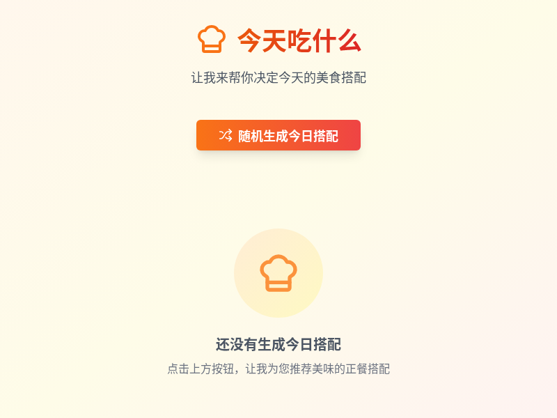 今天吃什么小工具
