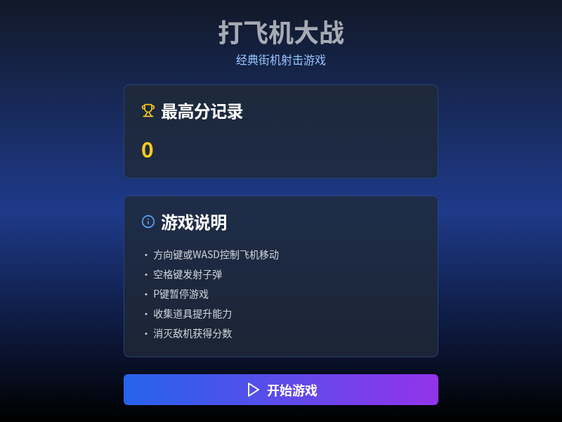 网页飞机小游戏