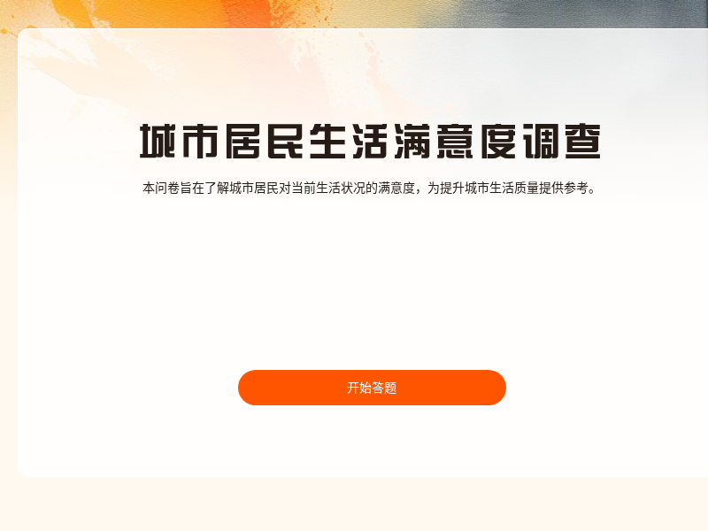 城市居民生活满意度调查