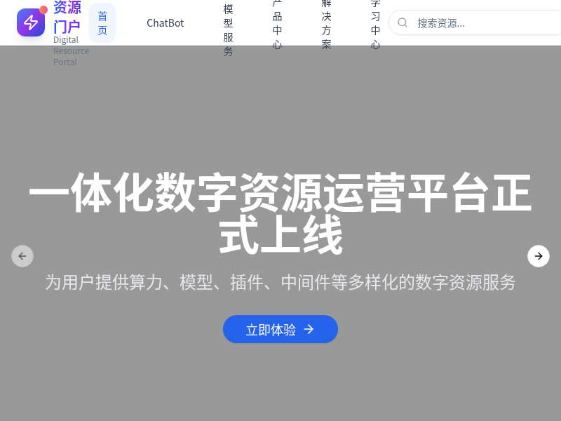 一体化数字资源门户网站