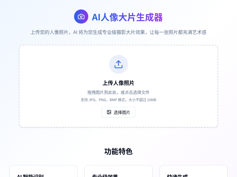 AI人像大片生成工具
