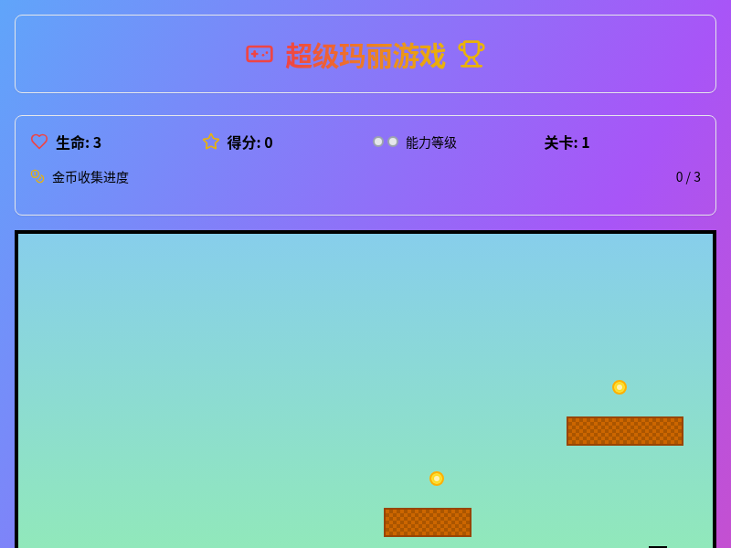 超级玛丽游戏