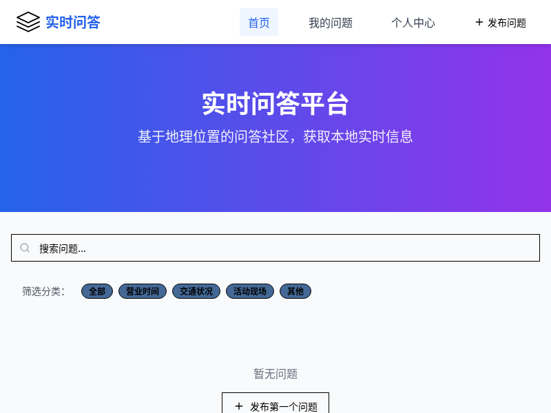 实时问答平台