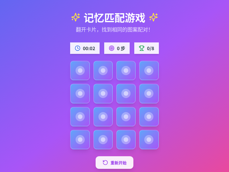 记忆匹配游戏