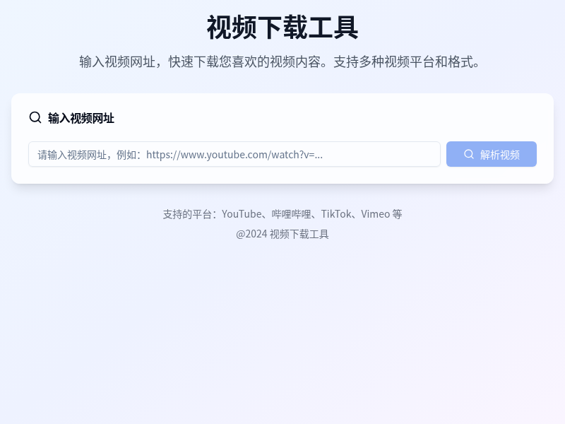 网址视频下载工具