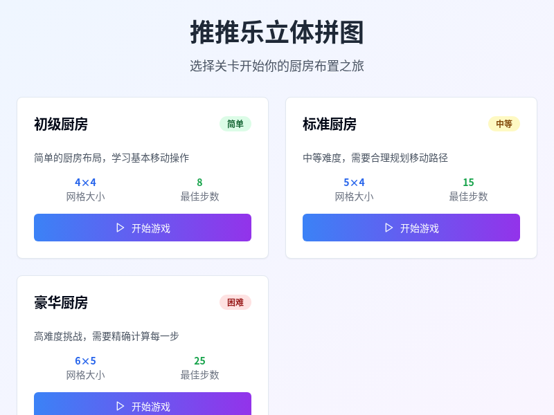 推推乐立体拼图游戏
