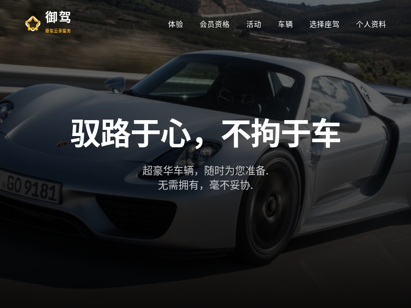 御驾