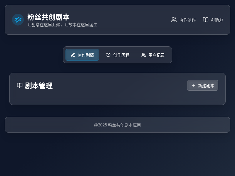 粉丝共创剧本应用