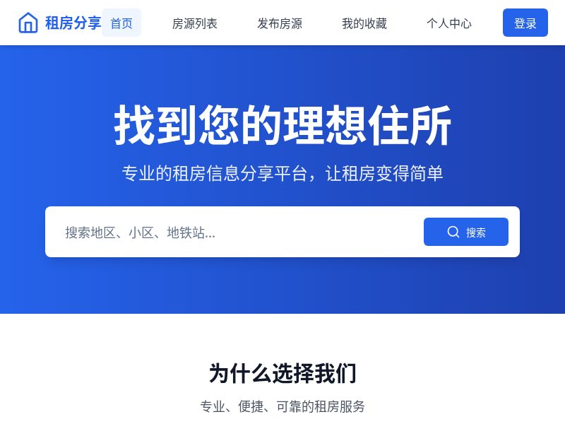 租房信息分享网站