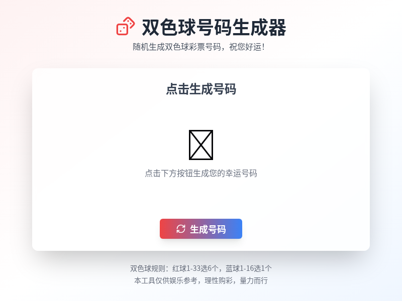 双色球号码生成器