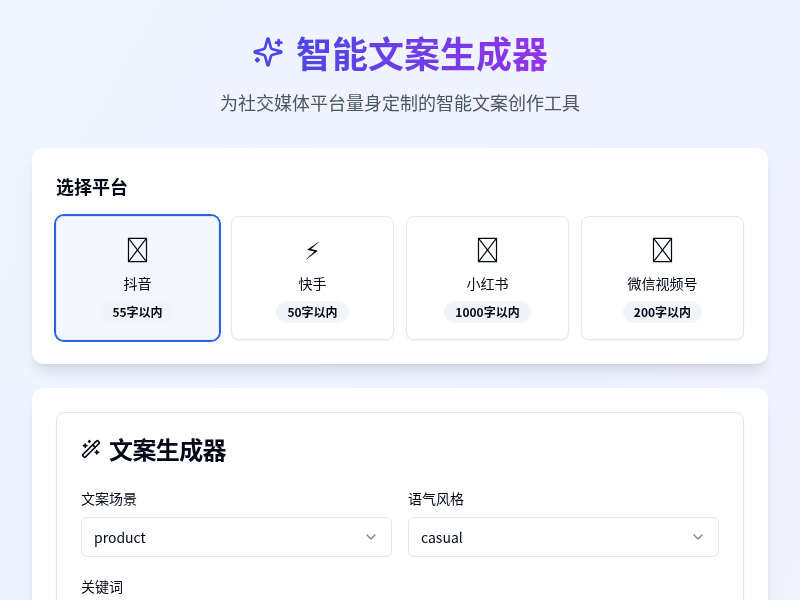 智能文案生成器