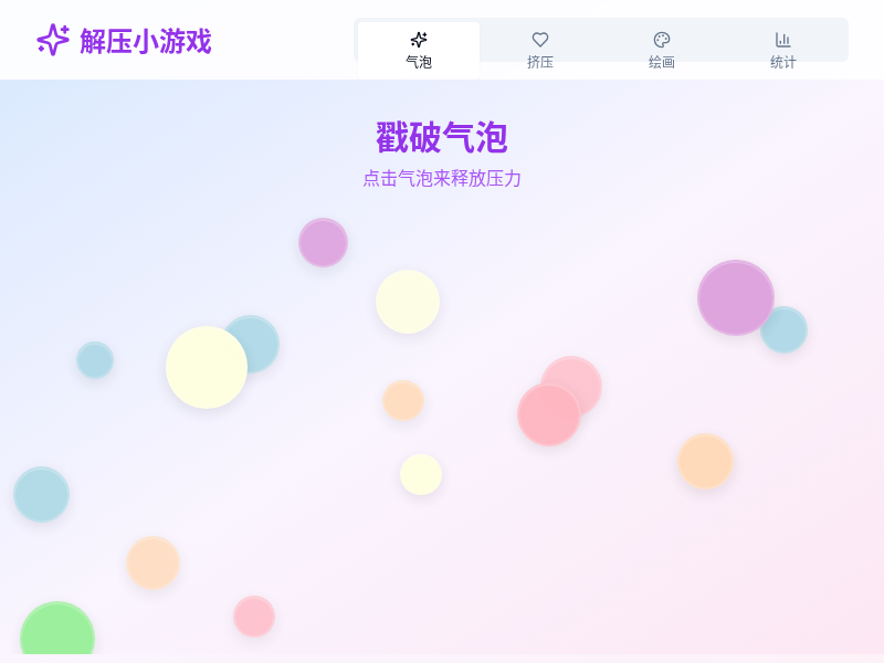 解压小游戏
