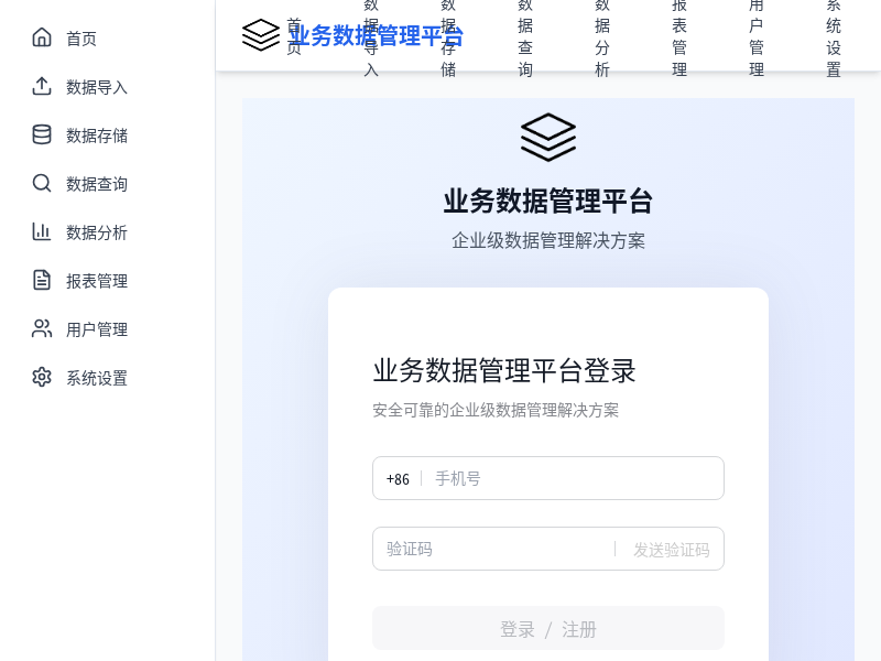 业务数据管理平台