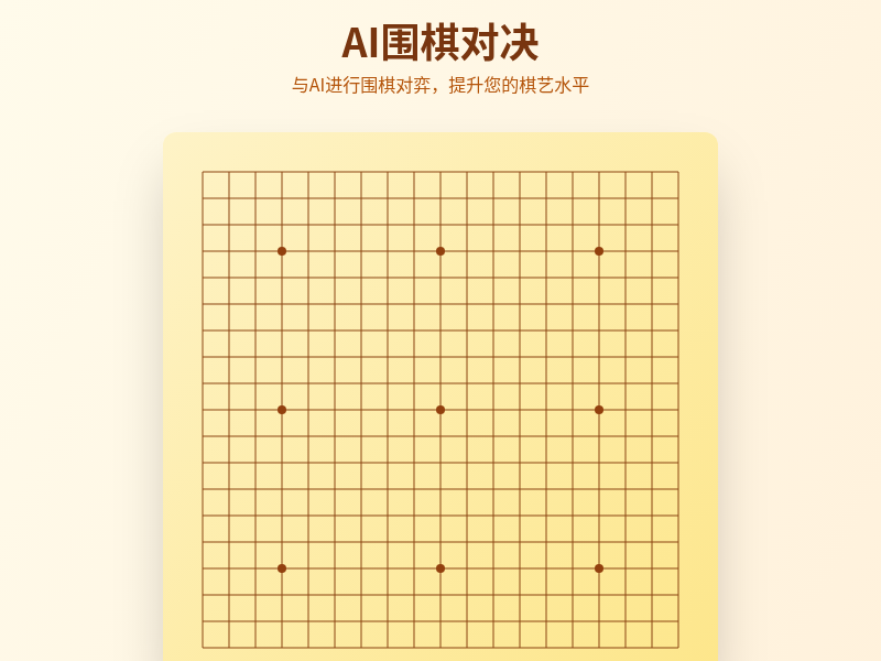 AI围棋对决游戏