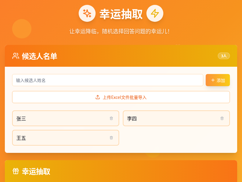 幸运抽取小工具
