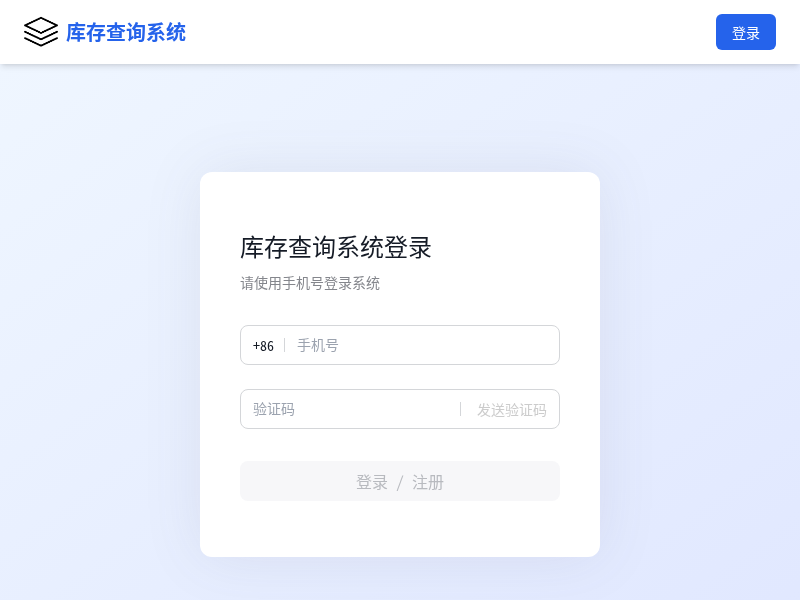 库存查询系统