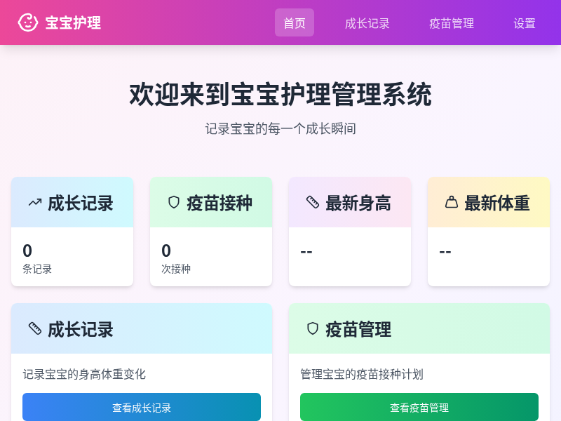 宝宝护理管理系统