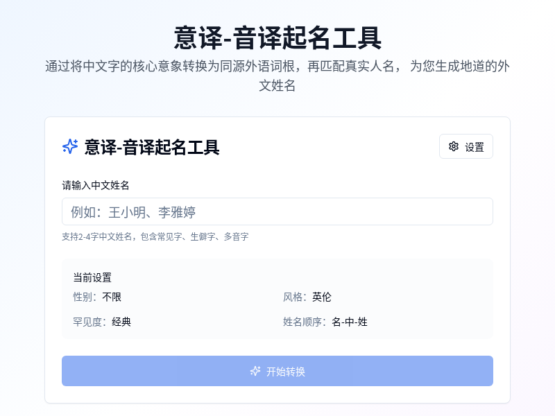 意译-音译起名工具