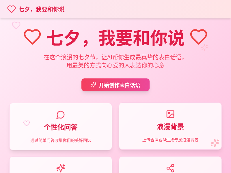 七夕表白微信小程序