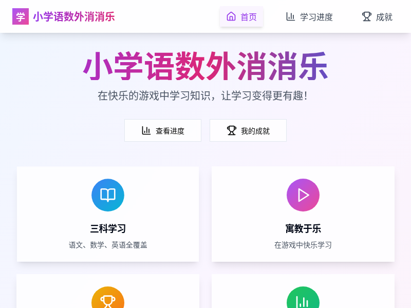 小学语数外消消乐游戏