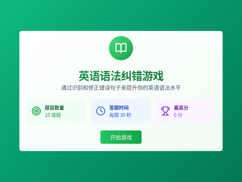 英语语法纠错游戏