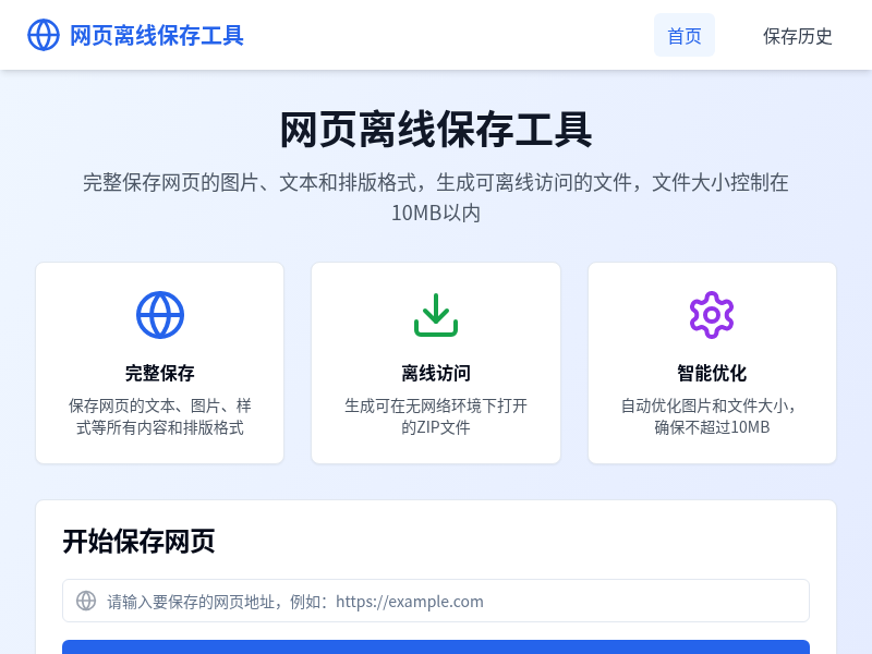 网页离线保存工具