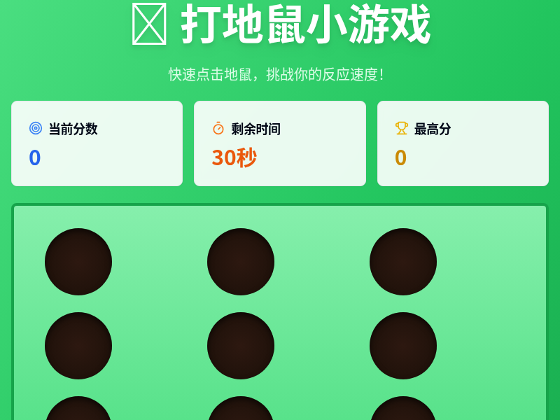 打地鼠小游戏