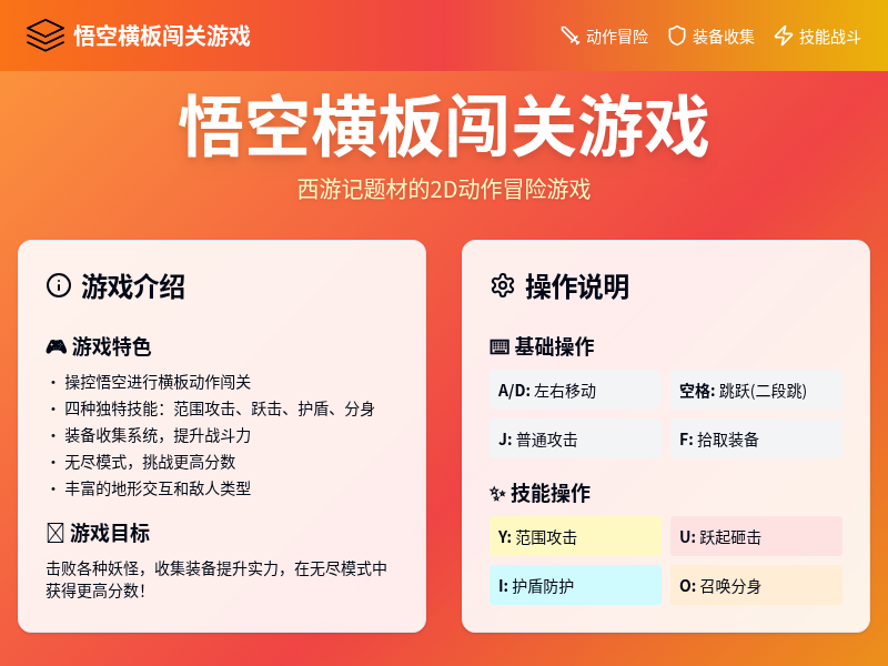 悟空横板闯关游戏