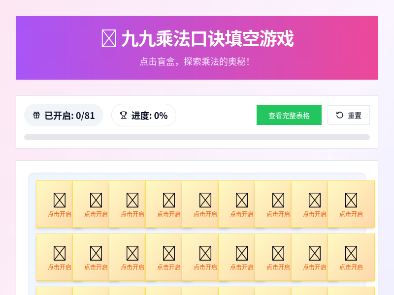 九九乘法口诀填空游戏