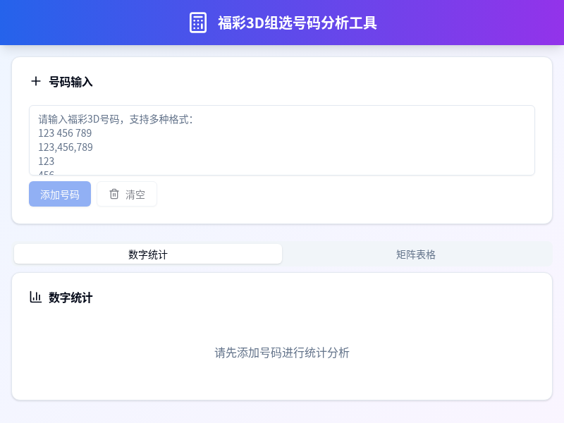 福彩3D小底号码分析工具