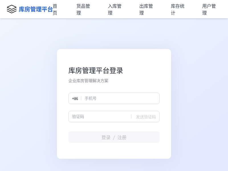 库房管理平台