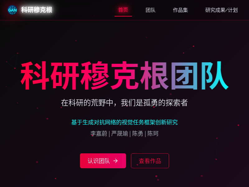 穆克根团队学术主页