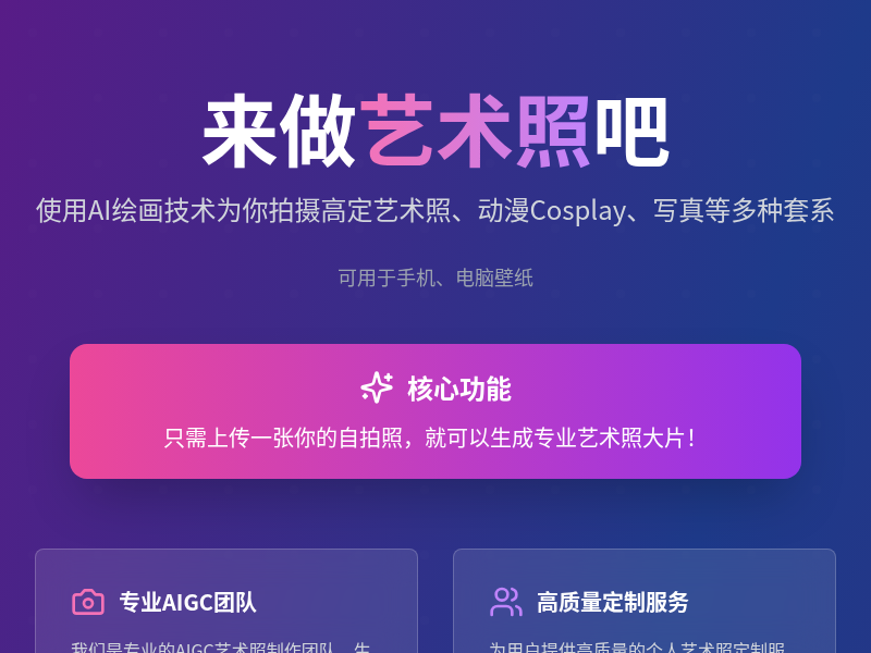 来做艺术照吧 - AI艺术照制作