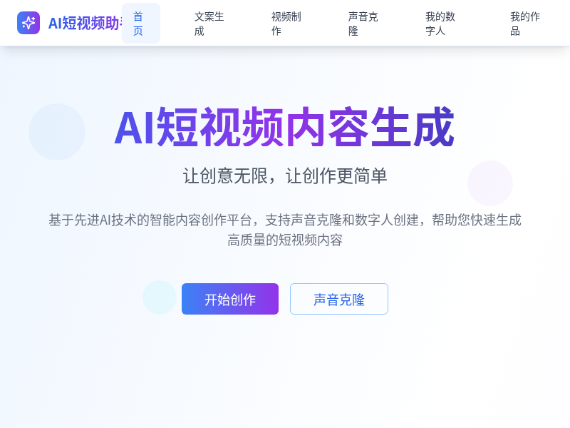 AI短视频内容生成小程序