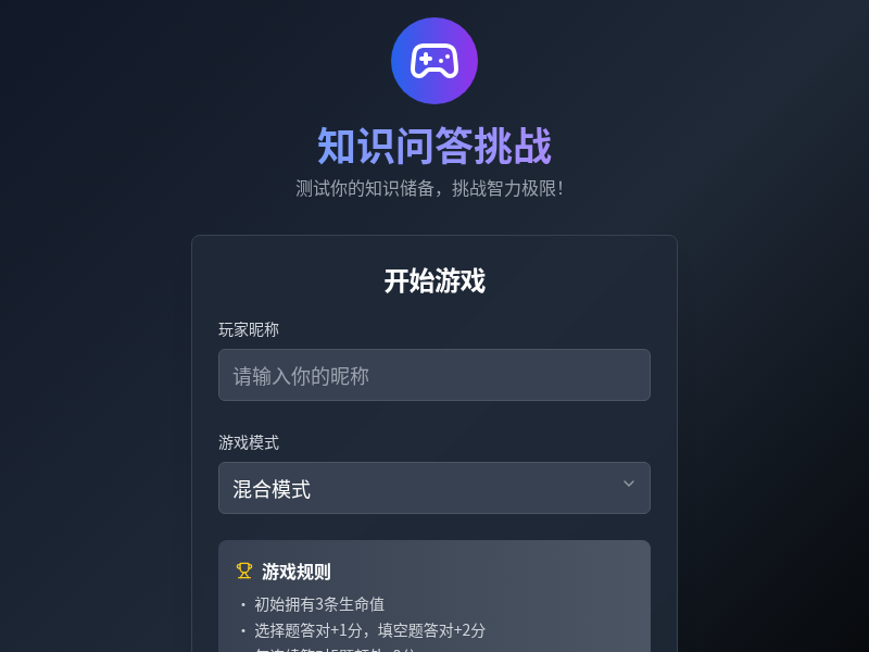 知识问答挑战游戏（beta 0.1）