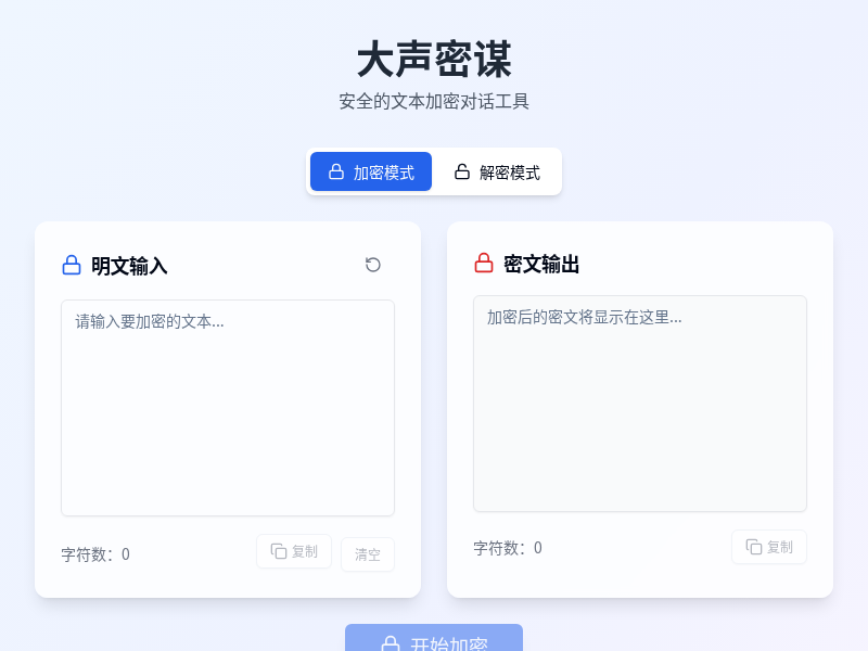 大声密谋加密工具