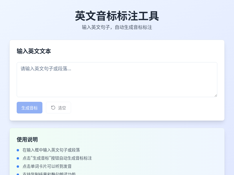 英文音标标注工具