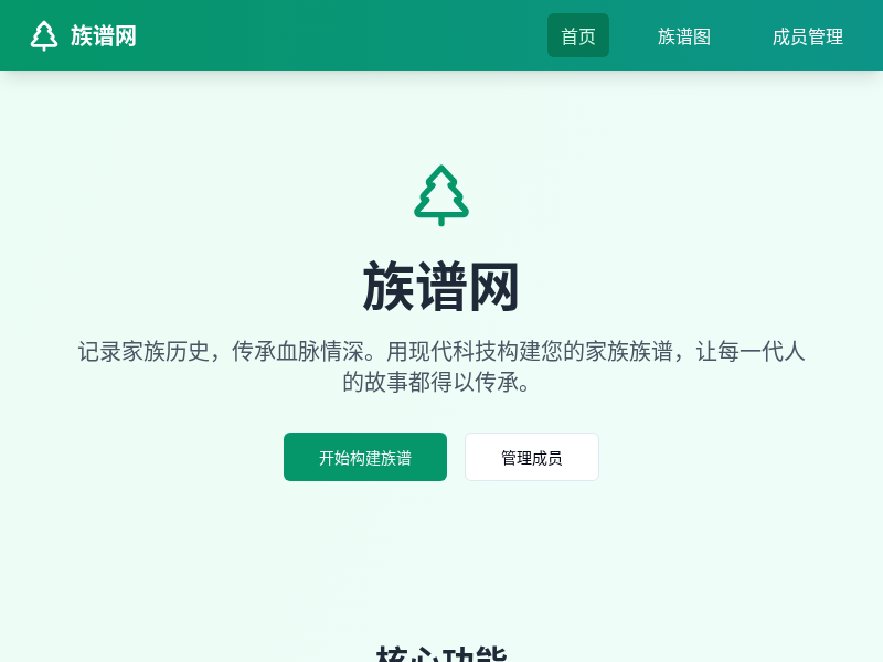 族谱网应用