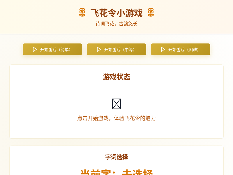 飞花令小游戏